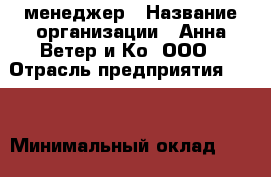 PR-менеджер › Название организации ­ Анна Ветер и Ко, ООО › Отрасль предприятия ­ PR › Минимальный оклад ­ 100 000 - Все города Работа » Вакансии   . Мордовия респ.